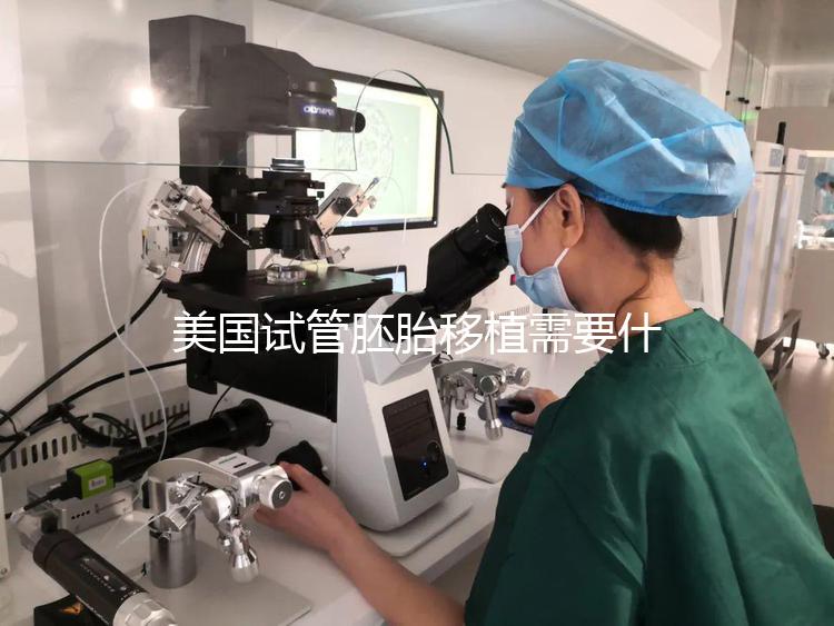 美國試管胚胎移植需要什么條件？