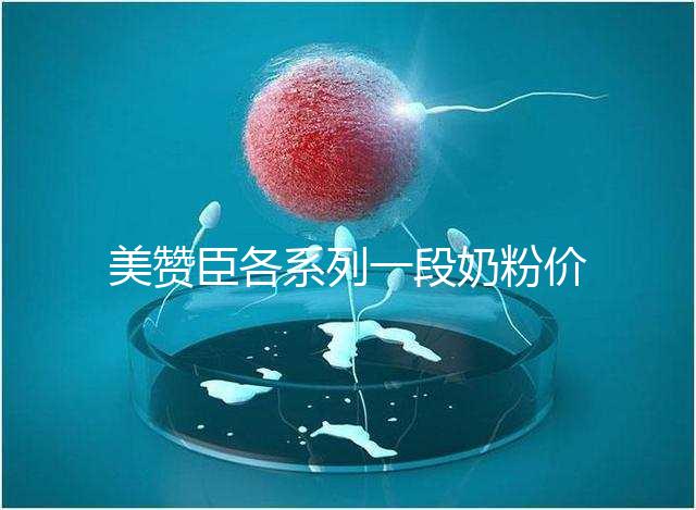 美贊臣各系列一段奶粉價(jià)格表，最貴的一款原來(lái)是它