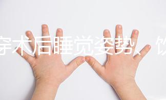 羊穿術后睡覺姿勢、飲食有禁忌，4大注意事項切勿兒戲