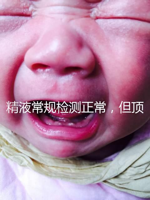 精液常規(guī)檢測正常，但頂體酶低，是否影響試管嬰兒成功率？