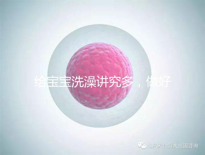 給寶寶洗澡講究多，做好這6個準備很有必要！