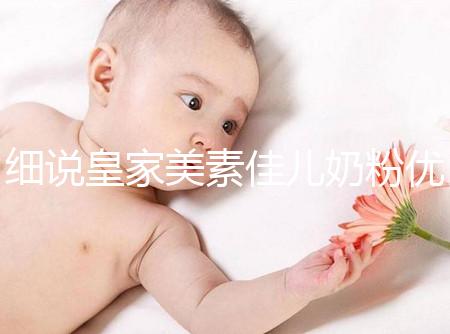 細說皇家美素佳兒奶粉優缺點，權衡利弊下購買更稱心