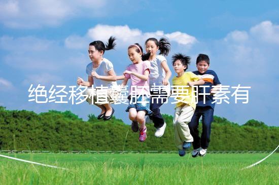 絕經(jīng)移植囊胚需要肝素有答案嗎？詳細解釋三個好處