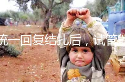 統(tǒng)一回復(fù)結(jié)扎后，試管能否不取卵，如何取卵，點(diǎn)擊查看