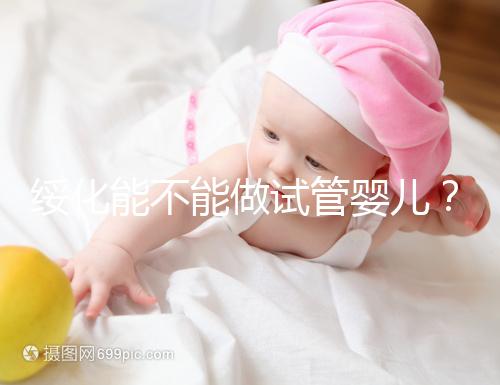 綏化能不能做試管嬰兒？了解費用明細看這里