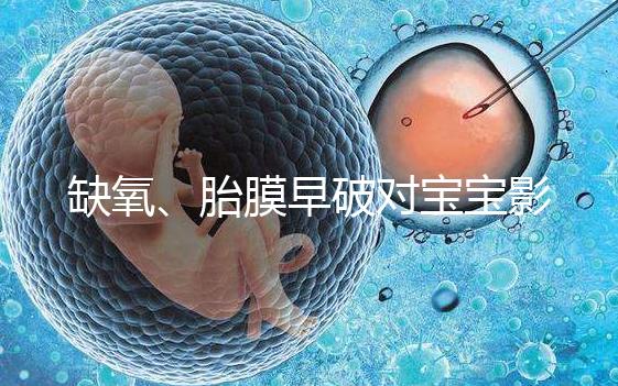 缺氧、胎膜早破對寶寶影響大，臀位4大危害你都了解嗎？