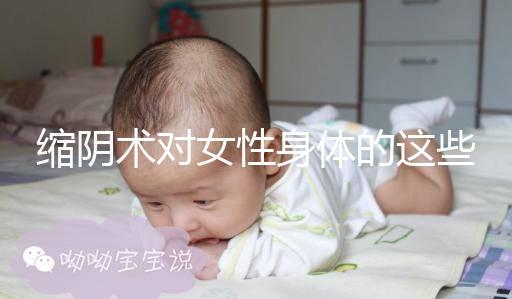 縮陰術對女性身體的這些影響，你了解多少？