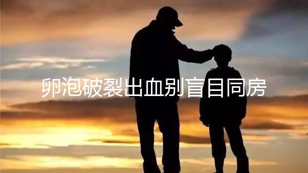 卵泡破裂出血別盲目同房！小心出現這4種風險