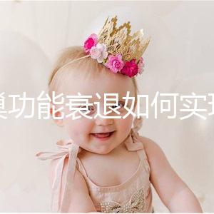 卵巢功能衰退如何實現生育？試管嬰兒抗得過卵巢早衰嗎？