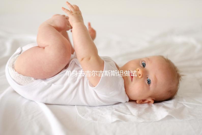 單身去吉爾吉斯斯坦做試管嬰兒需要注意哪些事項？帶您了解核心注意事項與費用參考（上）