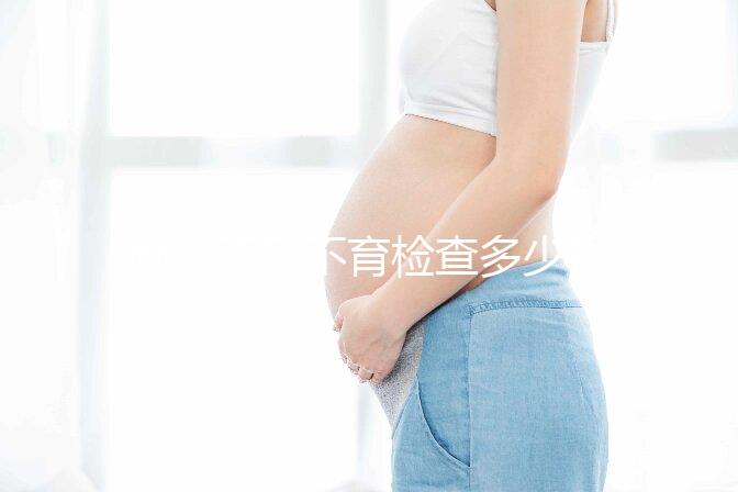 南京不孕不育檢查多少錢看醫(yī)院，玄武這些正規(guī)機(jī)構(gòu)別錯(cuò)過(guò)