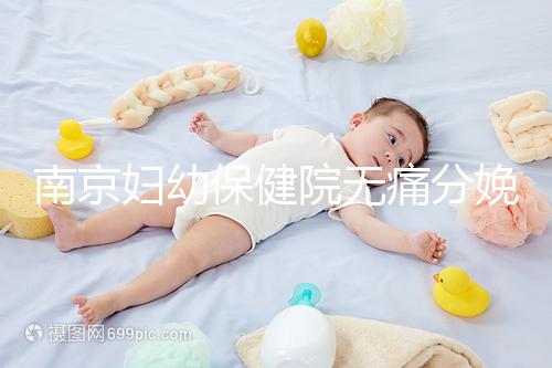 南京婦幼保健院無痛分娩費(fèi)用明細(xì)來了，打一針原來這個價