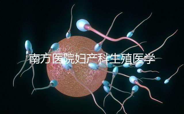 南方醫(yī)院婦產(chǎn)科生殖醫(yī)學(xué)中心順利通過(guò)“第三代試管嬰兒技術(shù)”評(píng)審