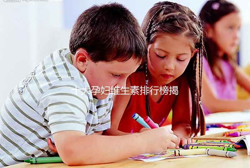 十大孕婦維生素排行榜揭密，網友異口同聲曝“愛樂維”