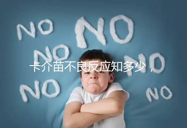 卡介苗不良反應(yīng)知多少，紅腫、破潰屬正常情況無需處理