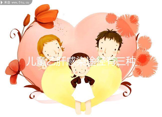 兒童乙肝感染途徑有三種，防范得當(dāng)能大幅降低感染率