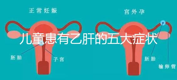 兒童患有乙肝的五大癥狀要知曉，及時(shí)發(fā)現(xiàn)治愈概率相當(dāng)高