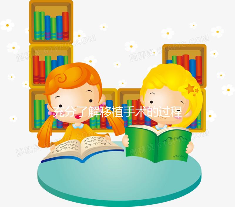 充分了解移植手術(shù)的過程，期待驗孕棒上“紅色雙杠”的來臨