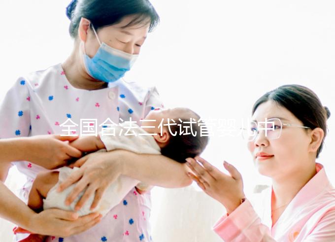 全國(guó)合法三代試管嬰兒中心名單公布，內(nèi)附醫(yī)院詳細(xì)介紹