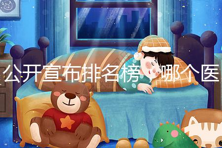 公開宣布排名榜：哪個醫院做試管更好