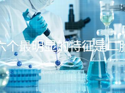 六個最明顯的特征是二胎女孩，早孕反應開始后可以對比