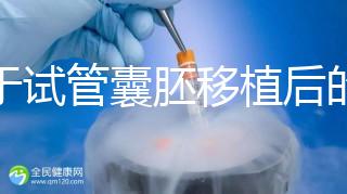 關于試管囊胚移植后的那些事兒，您了解多少？