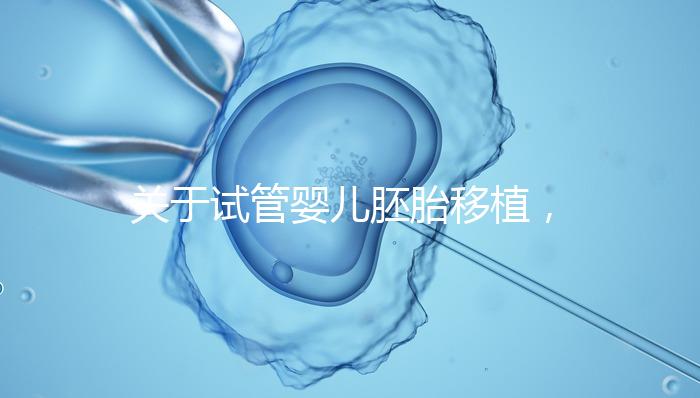 關于試管嬰兒胚胎移植，這5個問題的答案，你都知道嗎？
