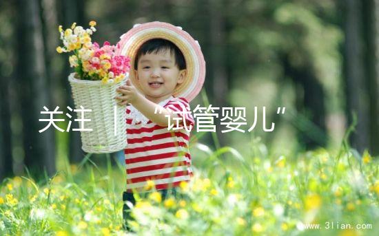 關注 ｜ “試管嬰兒”能走醫保了？最新答復！