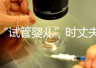 做“試管嬰兒”時丈夫需要做什么？