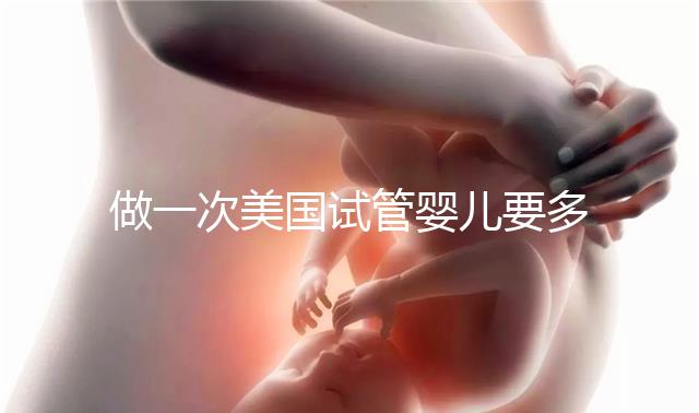做一次美國試管嬰兒要多少錢？2025費(fèi)用深度剖析！