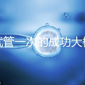做試管一次的成功大概要多少錢？