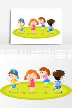 做試管嬰兒成功率有多大（做試管嬰兒成功率有多大？）