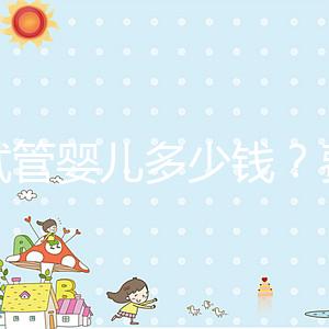 做試管嬰兒多少錢？費用明細(xì)全解析！