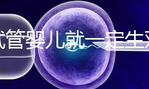 做試管嬰兒就一定生雙胞胎？這些風險要知道！