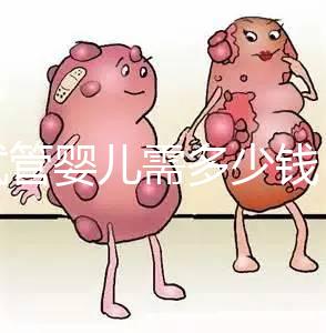 做試管嬰兒需多少錢？湘潭婦幼o(hù)r中心醫(yī)院花費明細(xì)看這里