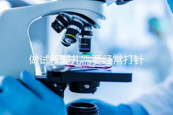 做試管嬰兒需要經(jīng)常打針抽血，到底為什么？