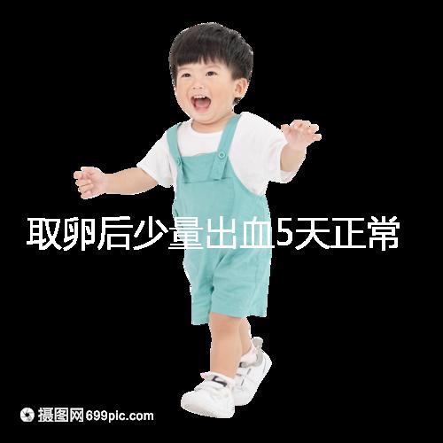 取卵后少量出血5天正常戳，超過(guò)此時(shí)要警惕