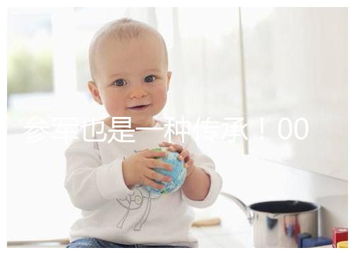 參軍也是一種傳承！00后苗族小伙參軍全村人為他送行