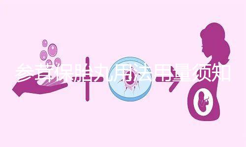 參茸保胎丸用法用量須知：保胎一次15克不可再多