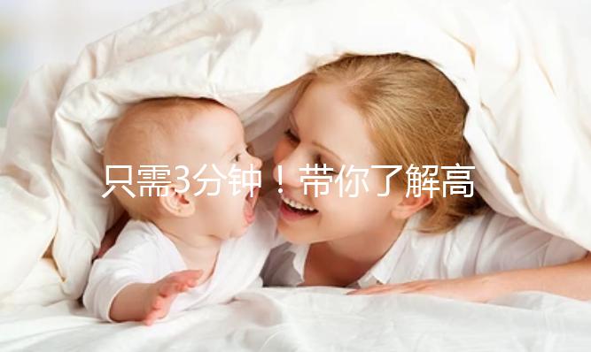 只需3分鐘!帶你了解高齡妊娠這些熱點(diǎn)問題答疑