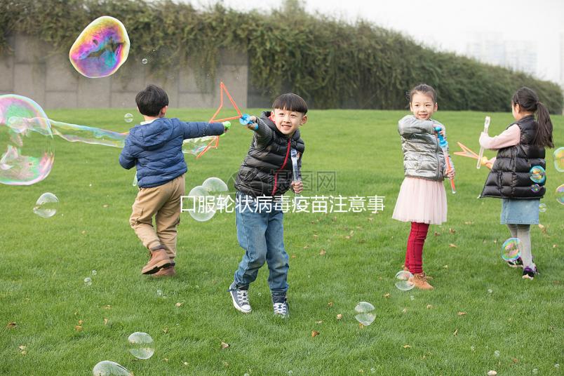 口服輪狀病毒疫苗注意事項，這6類兒童皆為禁忌要牢記