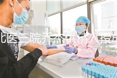 北醫(yī)三院喬杰供精人授成功率低？2024抱孫兒案例不少