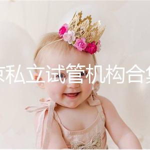 北京私立試管機(jī)構(gòu)合集：共5家醫(yī)院在排行榜上！