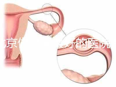 北京做試管最好的醫院是哪家？十家靠譜醫院供您參考!