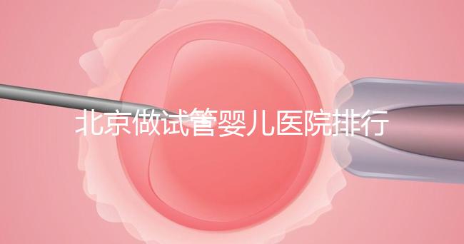 北京做試管嬰兒醫院排行榜，這十家是選擇之一