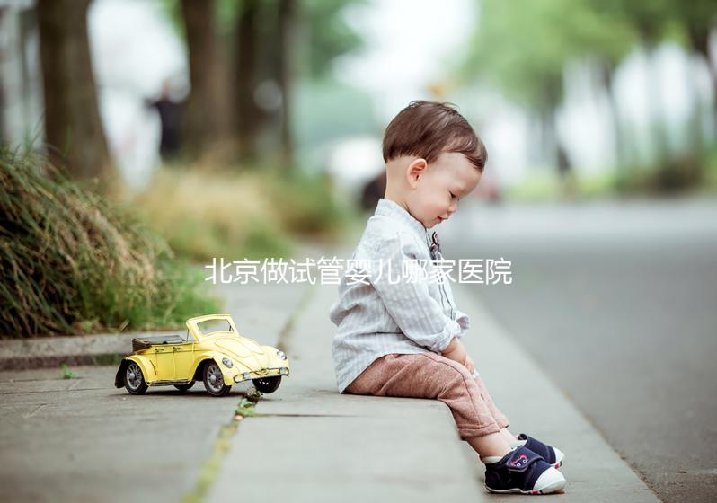 北京做試管嬰兒哪家醫院最好？