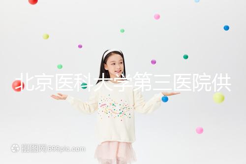 北京醫(yī)科大學第三醫(yī)院供卵試管的費用真的不貴，附上一代的費用明細