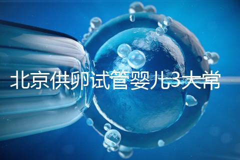 北京供卵試管嬰兒3大常見(jiàn)騙局要小心，60秒告訴你如何避坑