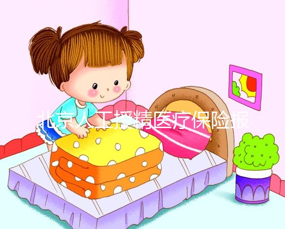 北京人工授精醫(yī)療保險(xiǎn)報(bào)銷(xiāo)比例尚未確定，這些政策應(yīng)提前了解