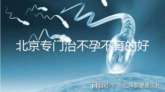 北京專門治不孕不育的好醫院